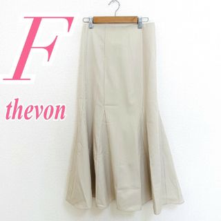 セヴォン(Thevon)のゼヴォン　フレアスカート　F　ベージュ　マーメイドスカート　きれいめ　ポリ　綿(ロングスカート)