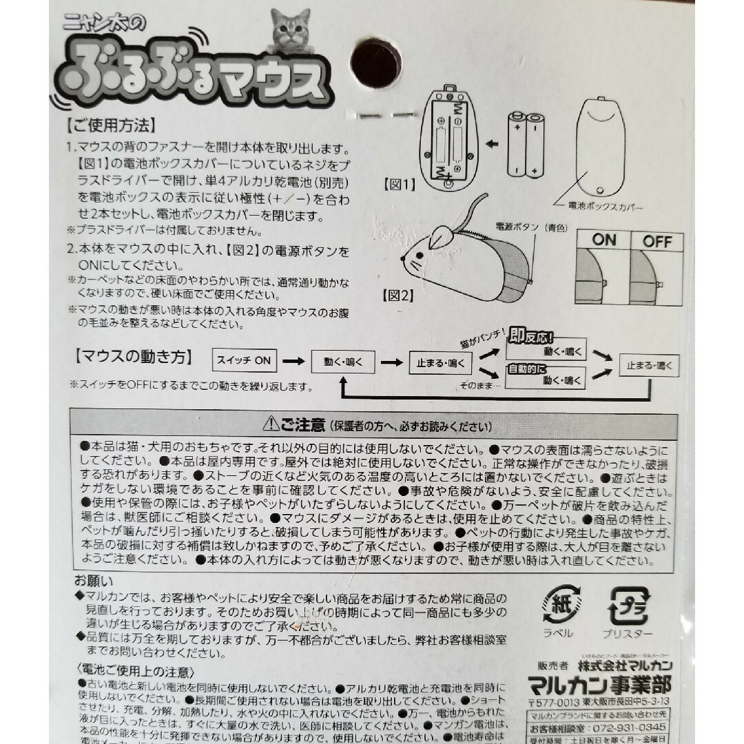 MARUKAN Group(マルカン)のにゃん太のぶるぶるマウス その他のペット用品(猫)の商品写真