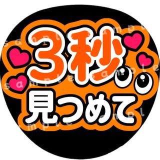 3秒見つめて　オレンジ　ファンサうちわ文字(アイドルグッズ)