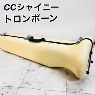 CCシャイニー　トロンボーン　イーストマン　　ハードケース　ショルダー(トロンボーン)