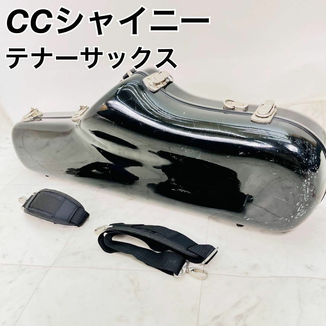 CCシャイニー　テナーサックス　ハードケース　ブラック　3way 楽器の管楽器(サックス)の商品写真