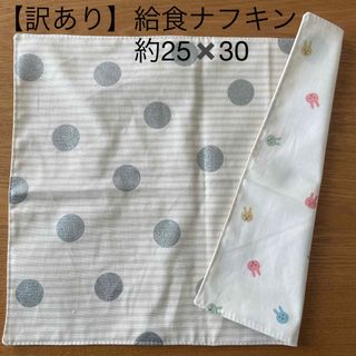 【訳あり】給食ナフキン　ランチョンマット　約25✖️30(外出用品)