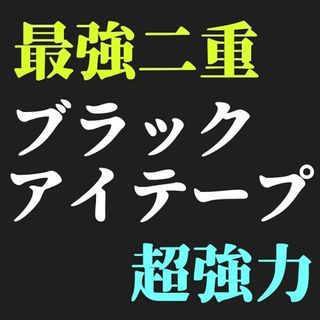 二重テープ 二重ファイバー 黒 ブラック アイテープ メザイク アイプチ 31(アイテープ)