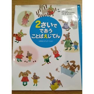 ２さいでであうことばえじてん(語学/参考書)