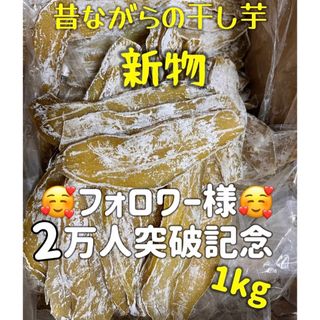 低カロリー　天日乾燥　無添加　健康食品　ホクホク系　訳あり　干し芋箱込み1kg(フルーツ)