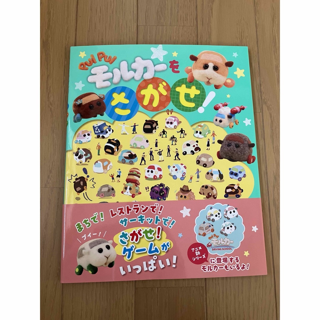 「PUI PUI モルカーをさがせ!」　新品未使用 エンタメ/ホビーの本(絵本/児童書)の商品写真