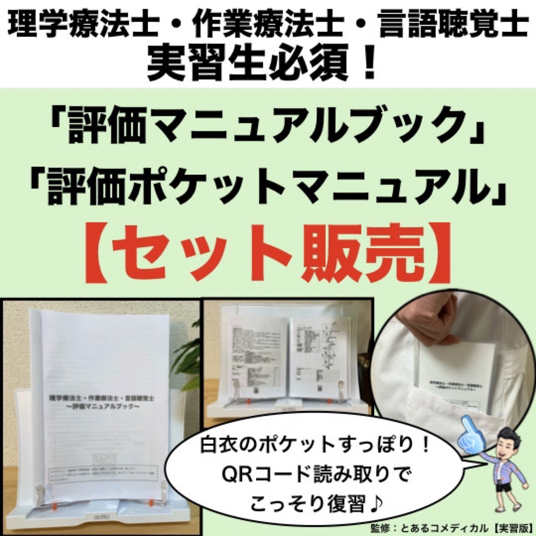 【PT・OT実習】評価マニュアルブック・ポケットマニュアル【セット販売】 エンタメ/ホビーの本(語学/参考書)の商品写真