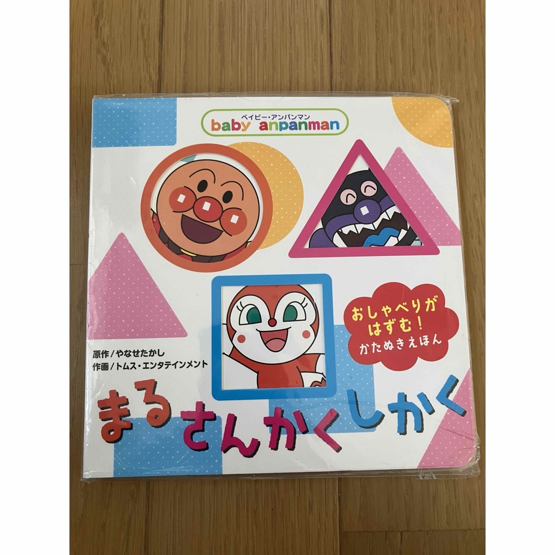 アンパンマン  まるさんかくしかく エンタメ/ホビーの本(絵本/児童書)の商品写真