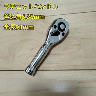 工具 差込角 6.35mm ショートラチェットハンドル 全長93mm 新品(工具/メンテナンス)