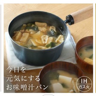 今日を元気にするお味噌汁パン 鉄鍋(料理/グルメ)