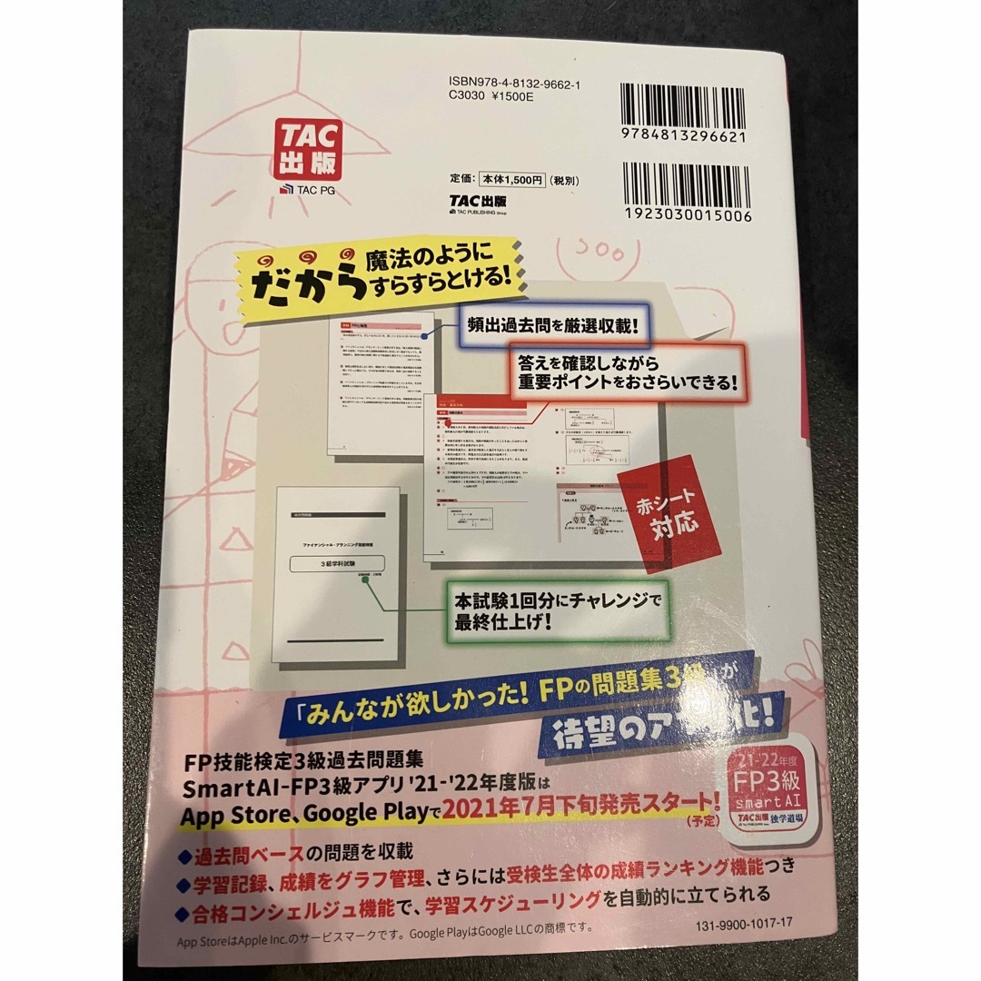 TAC出版 2021-2022年版 みんなが欲しかった! FPの問題集3級 エンタメ/ホビーの本(資格/検定)の商品写真