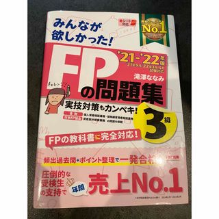 TAC出版 2021-2022年版 みんなが欲しかった! FPの問題集3級(資格/検定)