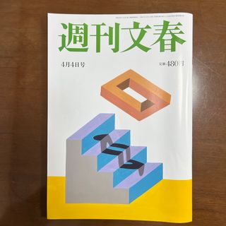 週刊文春 2024年 4/4号 [雑誌](ニュース/総合)