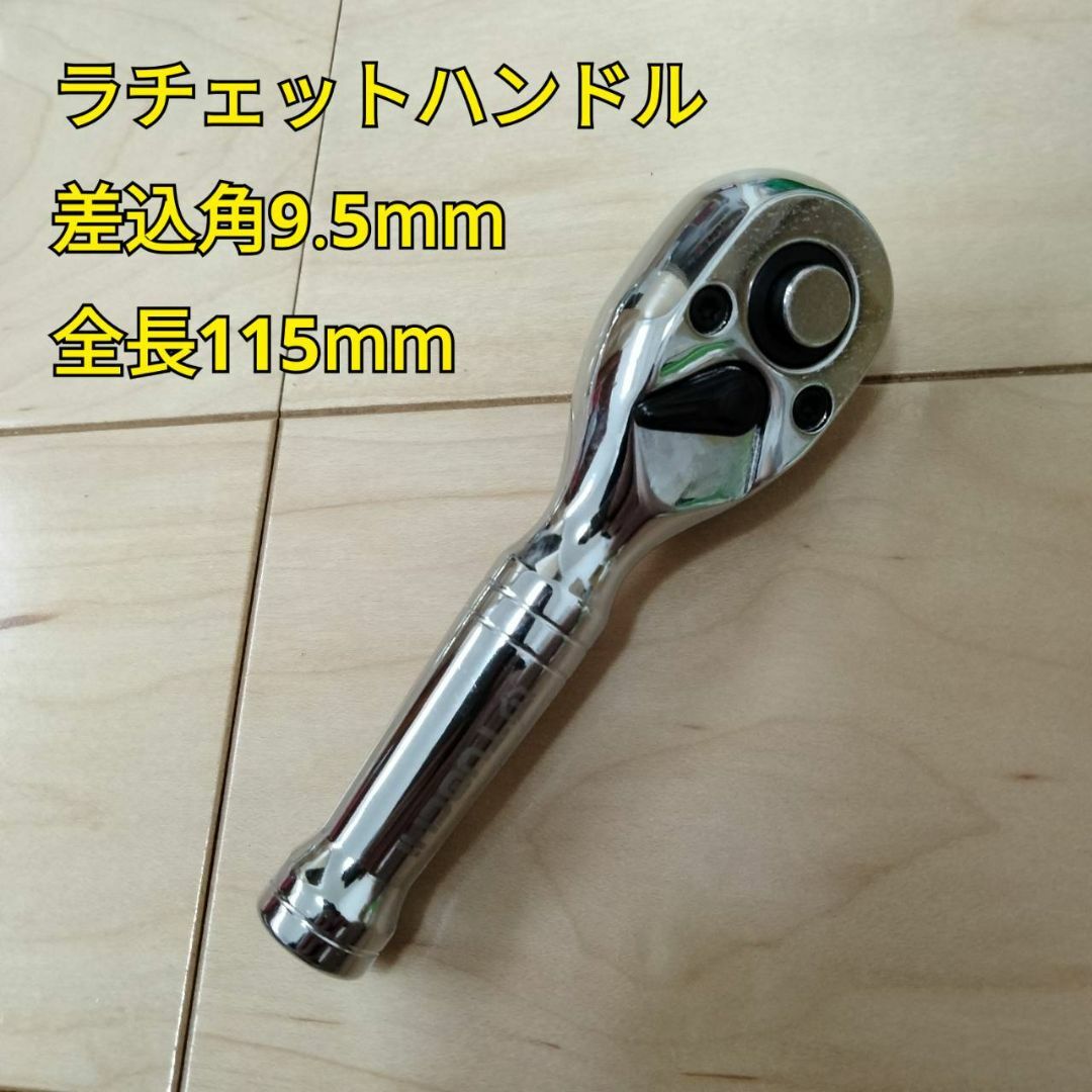 工具 差込角 9.5mm ショートラチェットハンドル 全長115mm 新品 スポーツ/アウトドアの自転車(工具/メンテナンス)の商品写真