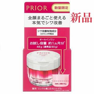 プリオール(PRIOR)のプリオール 薬用 リンクルゲル 48g 資生堂(オールインワン化粧品)