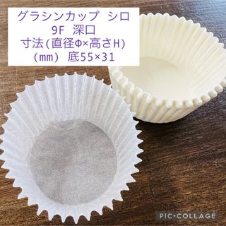 マフィン グラシン カップ ケース シロ 9F 深口 製菓 お菓子 約100枚(調理道具/製菓道具)