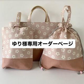 ゆり様専用オーダーページ(バッグ/レッスンバッグ)