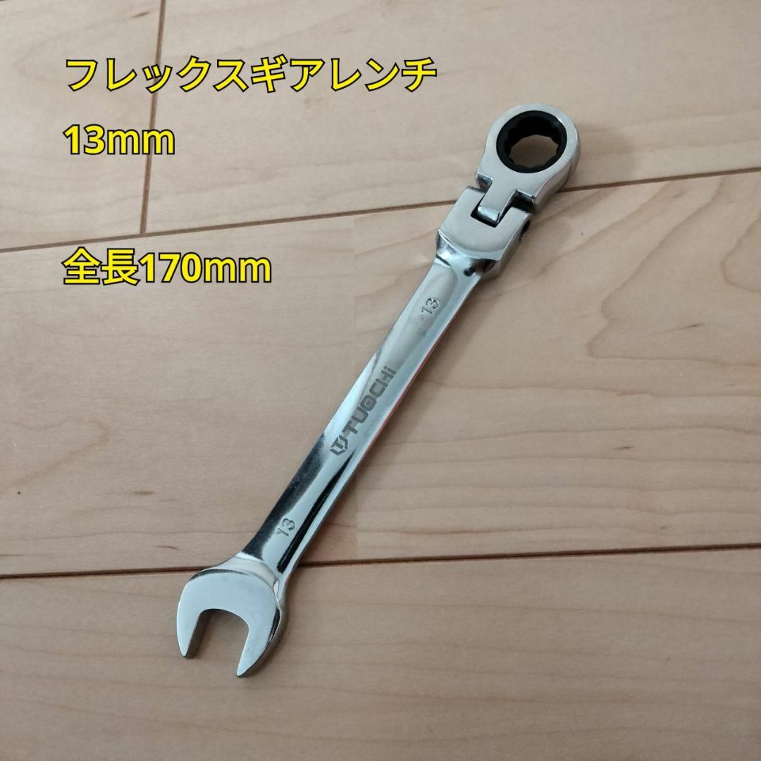 工具 フレックスギアレンンチ 13mm 全長170mm 新品 スポーツ/アウトドアの自転車(工具/メンテナンス)の商品写真