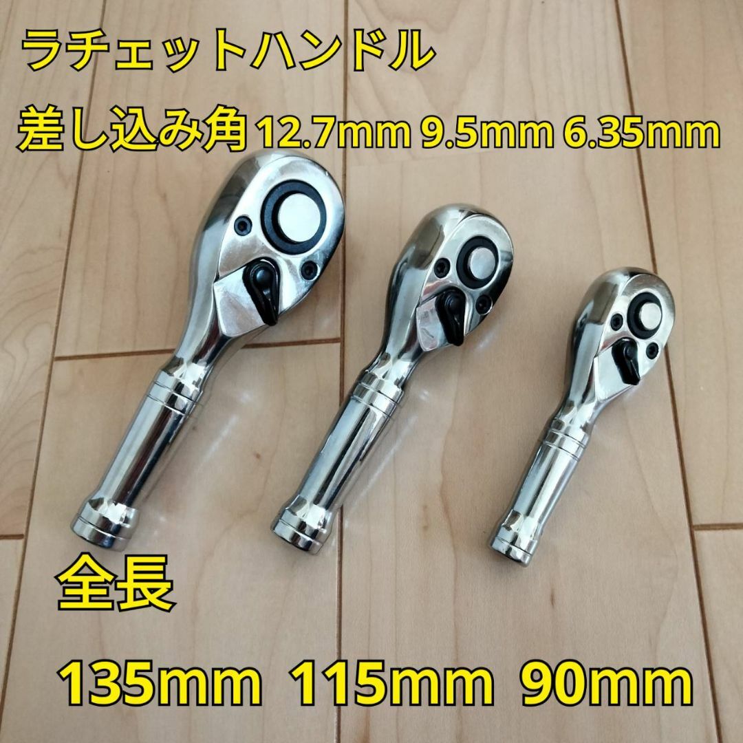 工具 差込角 12.7mm 9.5mm 6.35mm ショートラチェット 新品 スポーツ/アウトドアの自転車(工具/メンテナンス)の商品写真