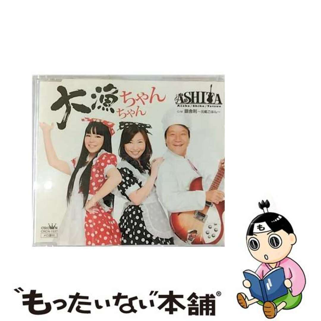 【中古】 大漁ちゃんちゃん/ＣＤシングル（１２ｃｍ）/CRCN-1537 エンタメ/ホビーのCD(演歌)の商品写真