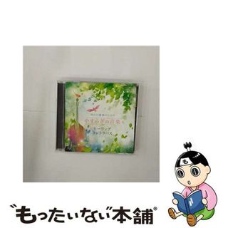 【中古】 明日の健康のための　やすらぎの音楽～ヒーリング・コントラバス～/ＣＤ/COCQ-85376(クラシック)