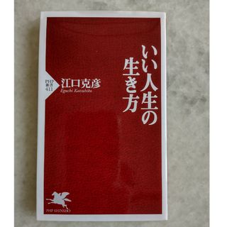 いい人生の生き方　江口 克彦(人文/社会)