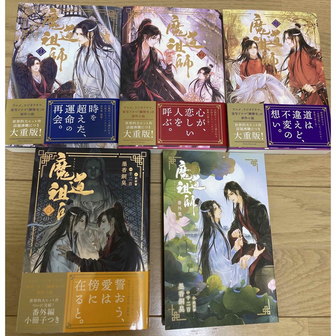 魔道祖師1〜4巻（番外集付き）セット エンタメ/ホビーの本(ボーイズラブ(BL))の商品写真