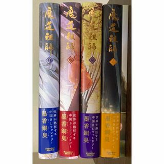 魔道祖師1〜4巻（番外集付き）セット(ボーイズラブ(BL))