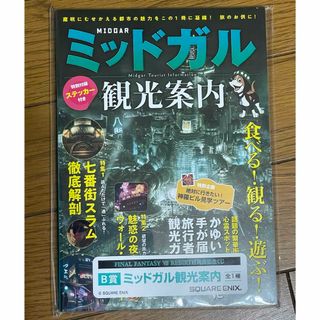 スクウェアエニックス(SQUARE ENIX)の一番くじ ファイナルファンタジー7リバース  B賞 ミッドガル観光案内(キャラクターグッズ)