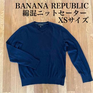 バナナリパブリック(Banana Republic)の【BANANA REPUBLIC】綿混ニットセーター 濃紺 XS(ニット/セーター)