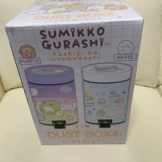 サンエックス(サンエックス)のすみっコぐらし　ダストボックス　新品(ごみ箱)