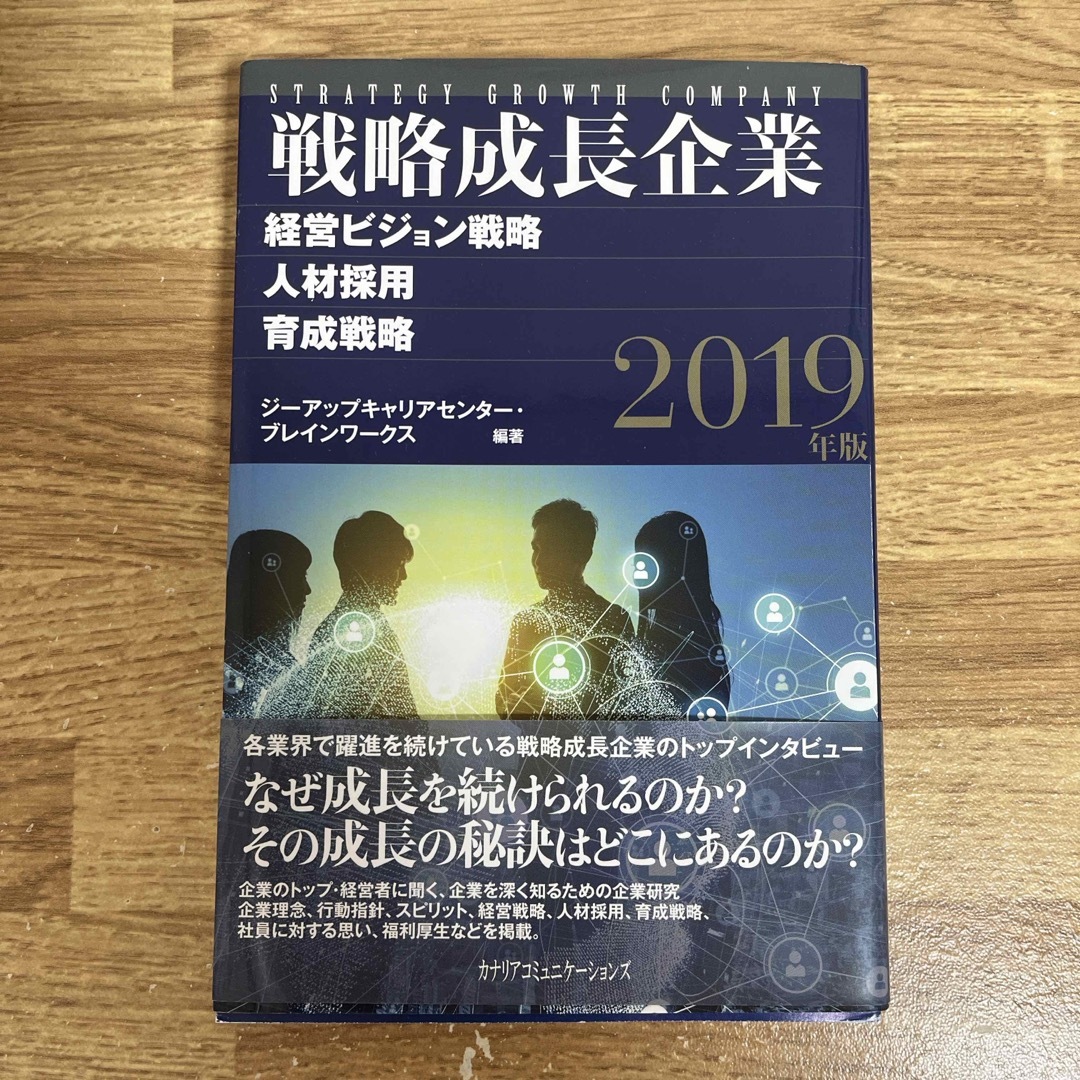 戦略成長企業 エンタメ/ホビーの本(ビジネス/経済)の商品写真