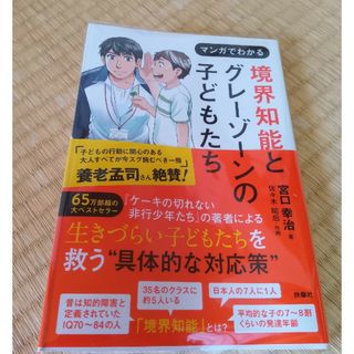 フソウシャ(扶桑社)のマンガでわかる境界知能とグレーゾーンの子どもたち(人文/社会)