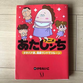 アニメ あたしンち タチバナ家、健康ランドでツルーン(青年漫画)