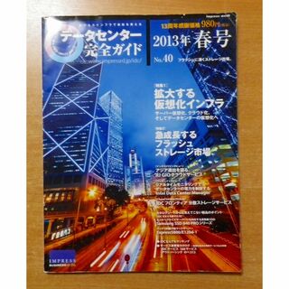 データセンター完全ガイド 2013春号(コンピュータ/IT)