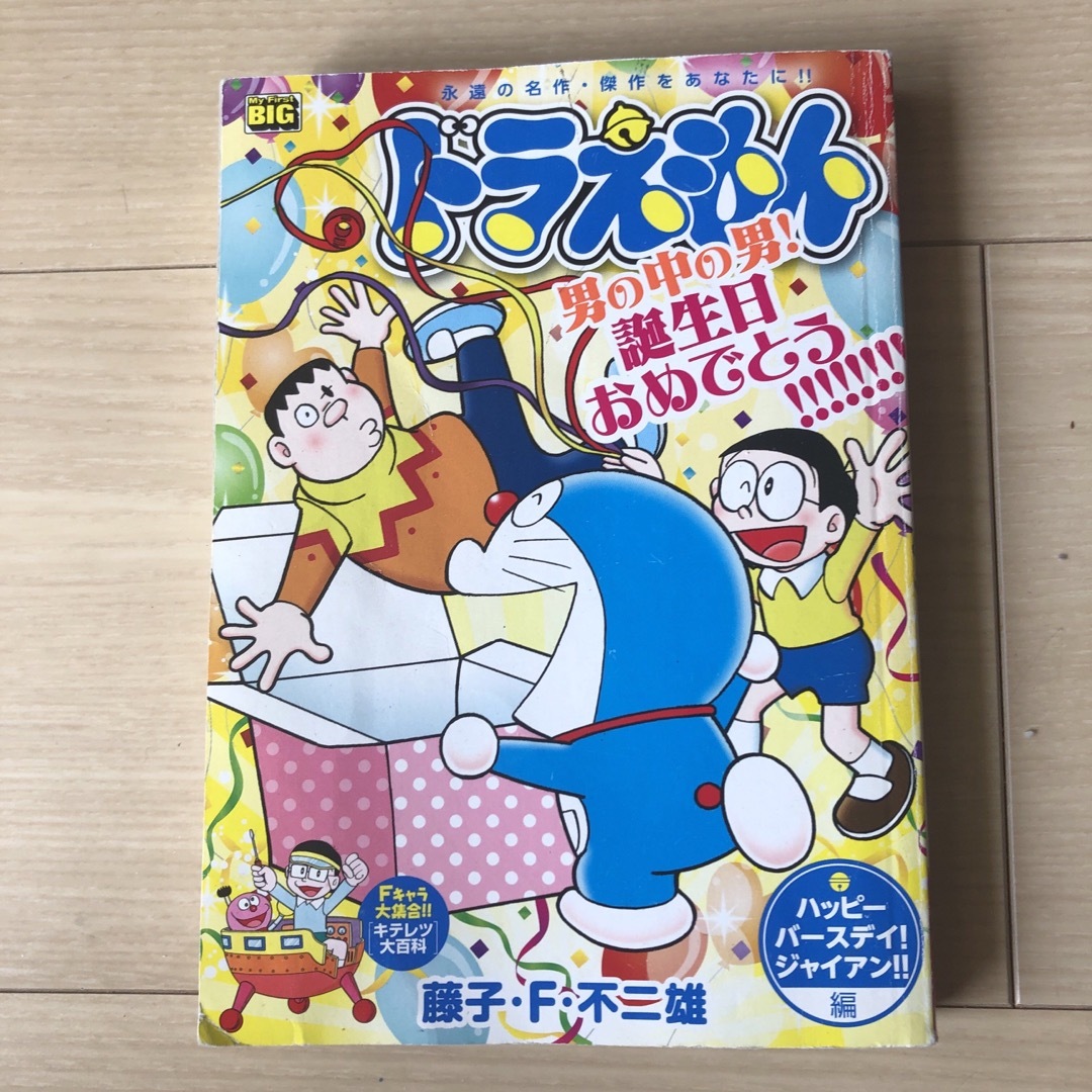 ドラえもん ハッピーバースデイ!ジャイアン!!編 エンタメ/ホビーの漫画(その他)の商品写真