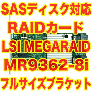 ヒタチ(日立)のSASハードディスク対応 LSI MegaRAID MR 9362-8i 1GB(PCパーツ)