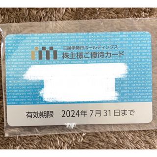 イセタン(伊勢丹)の三越伊勢丹　株主優待　2024年7月31日まで(ショッピング)