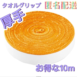 タオルグリップ　オレンジ　お得な10m  バドミントン　スカッシュ　太鼓のバチ(バドミントン)