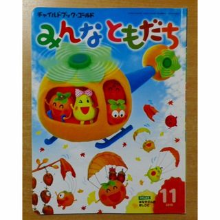 チャイルドブック・ゴールドみんなともだち 2019 11月号(絵本/児童書)