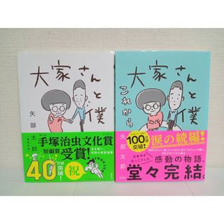 シンチョウシャ(新潮社)の大家さんと僕 矢部太郎 これから 新潮社 2冊セット(その他)