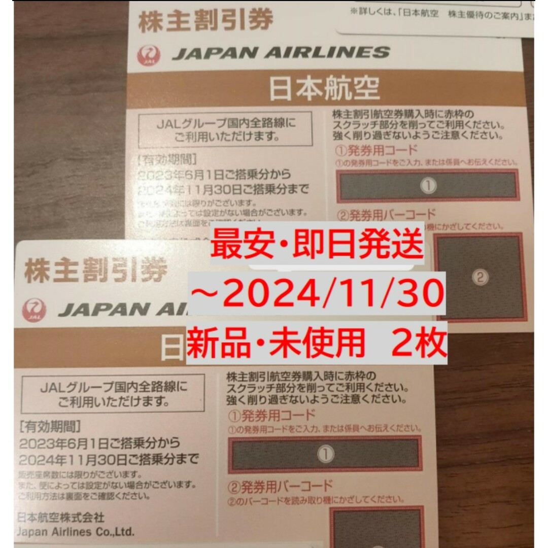 JAL(日本航空)(ジャル(ニホンコウクウ))の【即日発送かつ最安】JAL 株主優待券  新品 未使用券 2枚 チケットの優待券/割引券(その他)の商品写真