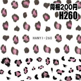 【H260】ヒョウ柄　ピンク　ネイルシール ネイルステッカー(ネイル用品)