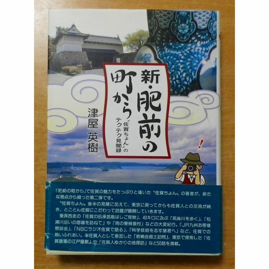 新 肥前の町から 津屋 英樹 佐賀新聞社 エンタメ/ホビーの本(その他)の商品写真