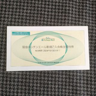 阪急百貨店 - 阪急キッチンエール新規ご入会株主優待券　1枚