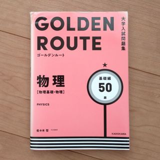 カドカワショテン(角川書店)のゴールデンルート物理［物理基礎・物理］基礎編　50題(語学/参考書)