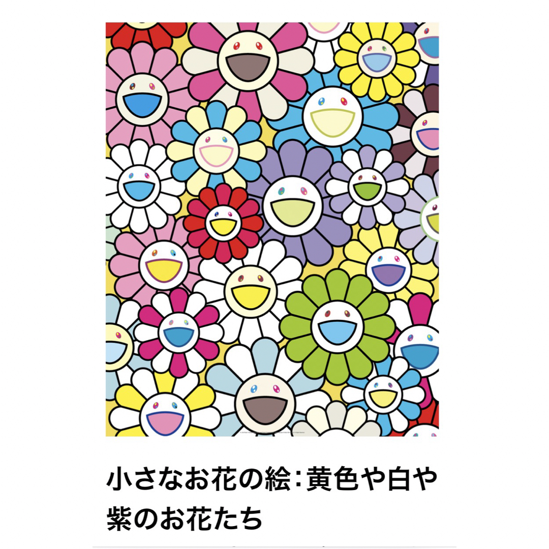 カイカイキキ - 村上隆 ポスター 小さなお花の絵:黄色や白や紫 カイカイキキ - 村上隆 ポスター 小さなお花の絵:黄色や白や紫