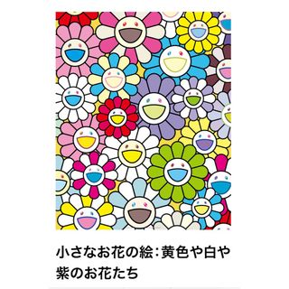 村上隆 ポスター 小さなお花の絵：黄色や白や紫のお花たち　takashi