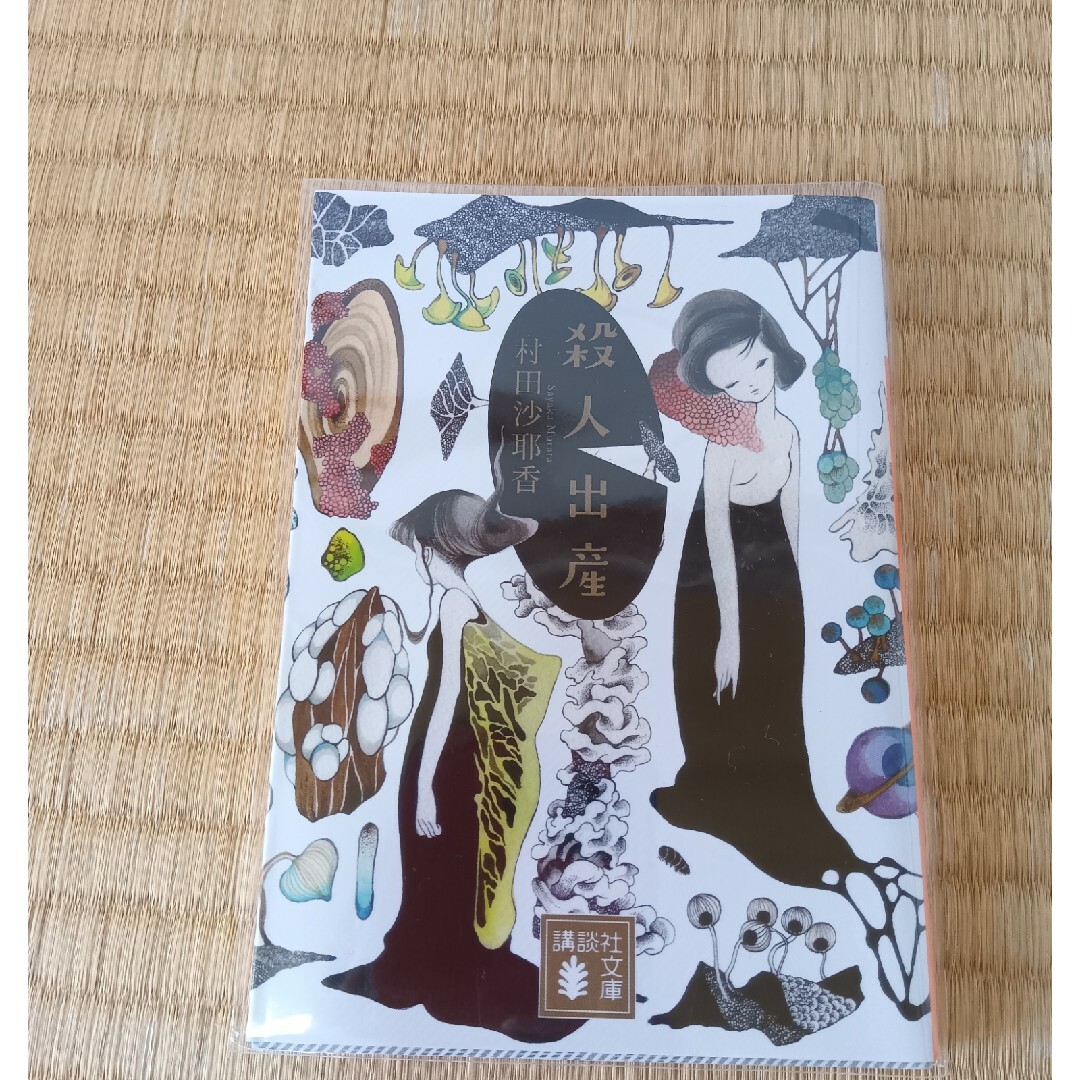 村田沙耶香　小説文庫本3冊セット エンタメ/ホビーの本(文学/小説)の商品写真