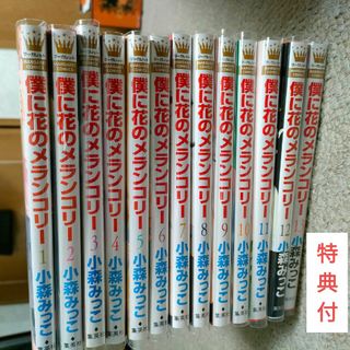 【美品特典付】僕に花のメランコリー　小森みっこ　全巻＋別冊付(少女漫画)